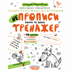Учебная литература - Книжка «Непрописи. Цифри та знаки» Галина Дерипаско, Василь Федієнко (9789664295311)