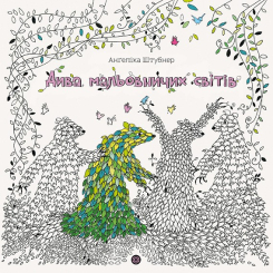 Пізнавальні книги (4-10 років) - Книжка «Дива мальовничих світів» Анґеліка Штубнер (9786178023713)