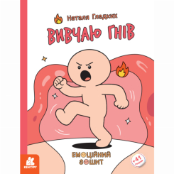 Пізнавальні книги (4-10 років) - Книжка «Емоційні зошити. Вивчаю гнів» Наталя Гладких (9786170996992)
