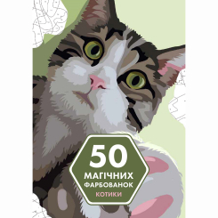 Пізнавальні книги (4-10 років) - Книжка «50 магічних фарбованок. Котики» (9786178023621)