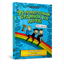 Художественная литература для детей (7-13 лет) - Книжка «91-поверховий будинок на дереві» Енді Ґріффітс (9789661545815)