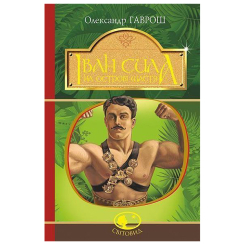 Классика детской литературы - ​​Книжка «Іван Сила на острові Щастя» Олександр Гаврош  (9789661051309)