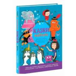 Книги-картинки для детей (2-6 лет) - Книжка «Казки навпаки» Франклін Джо (9786170996169)