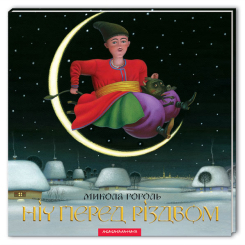 Класика дитячої літератури - Книжка «Ніч перед Різдвом» Микола Гоголь (9786175850619) Класика дитячої літератури - Книжка «Ніч перед Різдвом» Микола Гоголь (9786175850619)