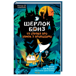 Художественная литература для детей (7-13 лет) - Книжка «Шерлок Бонз та Справа про замок з привидами. Книга 4» Тім Коллінз (9786171505063)