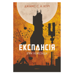 Книги для взрослых - Книжка «Експансія. Ігри Немезиди Книга 5» Джеймс С. А. Корі (9789661080637) Книги для взрослых - Книжка «Експансія. Ігри Немезиди Книга 5» Джеймс С. А. Корі (9789661080637)