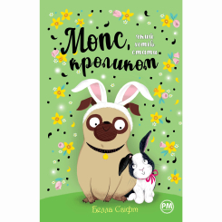 Художественная литература для детей (7-13 лет) - Книжка «Мопс, який хотів стати кроликом. Книга 3» Белла Свіфт (9786178280314) Художественная литература для детей (7-13 лет) - Книжка «Мопс, який хотів стати кроликом. Книга 3» Белла Свіфт (9786178280314)