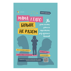Детские книги - Книга «Мама и папа больше не вместе Как помочь детям пережить развод родителей» Мария Малыхина (9786170040336)