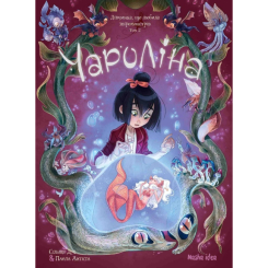 Комиксы, манга и книги о героях (7+ лет) - Книга «Чаролина. Том 2. Девочка, которая любит зверомонстров» (9786178109110) Комиксы, манга и книги о героях (7+ лет) - Книга «Чаролина. Том 2. Девочка, которая любит зверомонстров» (9786178109110)