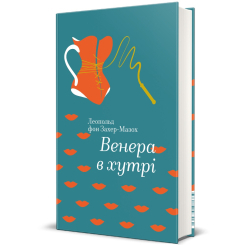 Книги для дорослих - Книжка «Венера в хутрі» Леопольд фон Захер-Мазох (9786177563081) Книги для дорослих - Книжка «Венера в хутрі» Леопольд фон Захер-Мазох (9786177563081)