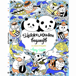 Познавательные книги (4-10 лет) - Книжка «Майже мільйон ведмедів» Лулу Майо (9789669763273) Познавательные книги (4-10 лет) - Книжка «Майже мільйон ведмедів» Лулу Майо (9789669763273)