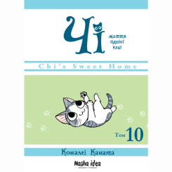 Комікси, манга та книги про героїв (7+ років) - Книжка «Чі. Життя однієї киці. Том 10» (9786178396466)