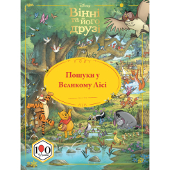 Классика детской литературы - Книжка «Вінні та його друзі. Пошуки у Великому Лісі» (9786178715465)
