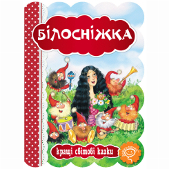 Классика детской литературы - ​Книжка «Білосніжка»  (9789664293263)