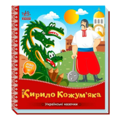 Классика детской литературы - Книжка «Українські казочки. Кирило Кожум’яка» (9789667616687)