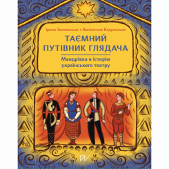 Познавательные книги (4-10 лет) - Книга «Тайный путеводитель зрителя. Путешествие в историю украинского театра» (9786178386085)