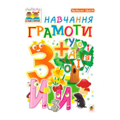 Учебная литература - Книжка «Навчання грамоти 3+» Наталія Шост (9789661046350)