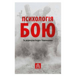 Книги для дорослих - Книжка «Психологія бою» Андрій Романишин (9786176642602)