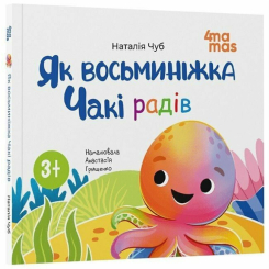 Познавательные книги (4-10 лет) - Книжка «Як восьминіжка Чакі радів» Наталія Чуб (9786170043337)