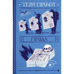 Книги для взрослых - Книжка «Правда» Террі Пратчетт (9786176794455) Книги для взрослых - Книжка «Правда» Террі Пратчетт (9786176794455)