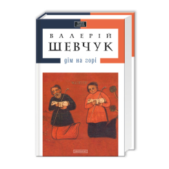 Книги для дорослих - ​Книжка «Дім на горі» Валерій Шевчук (9786175850046)