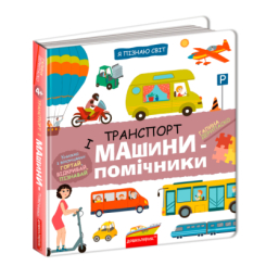 Розмальовки та актівітібуки (2-6 років) - Книжка «Транспорт і машини-помічники» Галина Дерипаско (9789664298701)