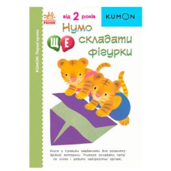 Учебная литература - Книжка «Нумо ще складати фігурки» Кумон Тору (9786170976680)