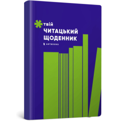 Канцтовари - Блокнот Artbooks Твій читацький щоденник салатовий (4820245450684)