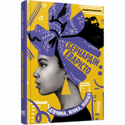 Книги для дорослих - Книжка «Дівчина, жінка, інакша» Бернардін Еварісто (9786175220030) Книги для дорослих - Книжка «Дівчина, жінка, інакша» Бернардін Еварісто (9786175220030)