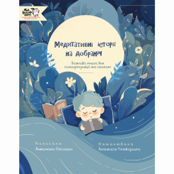 Книги-картинки для дітей (2-6 років) - Книжка «Медитативні історії на добраніч»   (9786177781669)