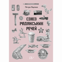 Пізнавальні книги (4-10 років) - Книжка «Союз радянських речей» (9786177925476) Пізнавальні книги (4-10 років) - Книжка «Союз радянських речей» (9786177925476)