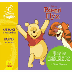 Раскраски и активитибуки (2-6 лет) - Книжка «Цікава англійська. Вінні Пух» (9786170941343) Раскраски и активитибуки (2-6 лет) - Книжка «Цікава англійська. Вінні Пух» (9786170941343)