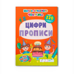 Навчальна література - Книжка «Школа сучасного чомусика. Прописи. Цифри. 220 розвивальних наліпок» (9786175474006)