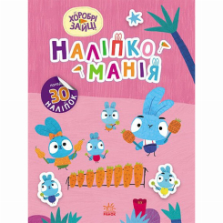 Раскраски и активитибуки (2-6 лет) - Книжка «Наліпкоманія. Хоробрі Зайці. Чарівний світ» (9789667515720)