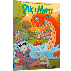 Комікси, манга та книги про героїв (7+ років) - Комікс «Рік і Морті. Випуск 5» Зак Ґорман (9786175231630)