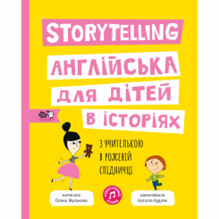 Книги-картинки для детей (2-6 лет) - Книга «Storytelling. Английский для детей в историях»  (9786177781058)