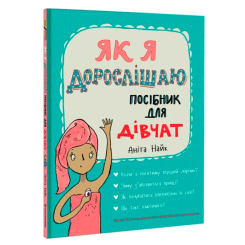 Пізнавальні книги (4-10 років) - Книжка «Як я дорослішаю. Посібник для дівчат» Аніта Найк (9786177563890)