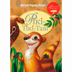 Класика дитячої літератури - Книжка «Рікі-Тікі-Таві» Редьярд Кіплінг (9786178248772)