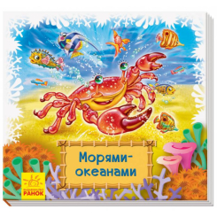 Дитячі книги - Книжка-килимок Дивись та вчись «Морями океанами» Геннадій Меламед (9789667498559)
