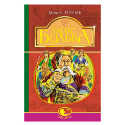Класика дитячої літератури - Книжка «Тарас Бульба» Микола Гоголь (9789661051002)