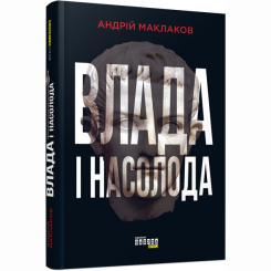 Книги для взрослых - Книжка «Влада і насолода» Андрій Маклаков (9786170958280) Книги для взрослых - Книжка «Влада і насолода» Андрій Маклаков (9786170958280)