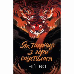 Книги для взрослых - Книжка «Співучі Узгір'я. Як тигриця з гори спустилася. Книга 2» Нгі Во (9786178287658)