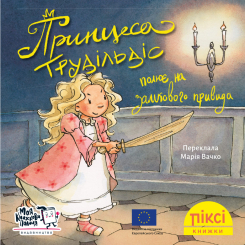 Книги-картинки для дітей (2-6 років) - Книжка «Принцеса Трудільдіс полює на замкового привида» (9786178307325)