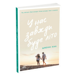 Книги для взрослых - Книжка «У нас завжди буде літо. Книга 3» Дженні Хан (9786170979391) Книги для взрослых - Книжка «У нас завжди буде літо. Книга 3» Дженні Хан (9786170979391)