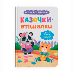 Книги-картинки для детей (2-6 лет) - ​Книжка «Казочки-втішалки. Долаю сльози та поганий настрій!» Ольга Юровська (9786175475720)