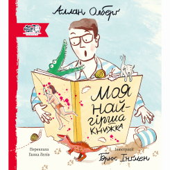 Книги-картинки для дітей (2-6 років) - Книжка «Моя найгірша книжка»  (9786177781102)