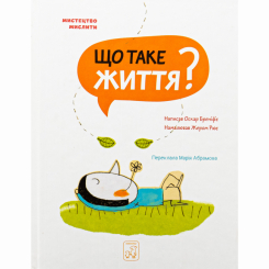 Познавательные книги (4-10 лет) - Книжка «Що таке життя?» Оскар Бреніф'є (9786177913121)
