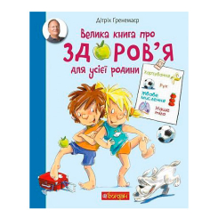 Пізнавальні книги (4-10 років) - Книжка «Велика книга про здоров’я для усієї родини» Дітріх Ґренемаєр (9789661058469) Пізнавальні книги (4-10 років) - Книжка «Велика книга про здоров’я для усієї родини» Дітріх Ґренемаєр (9789661058469)