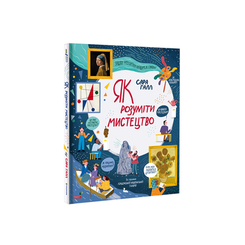 Дитячі книги - Книжка «Як розуміти мистецтво» Сара Галл (9786177820535)