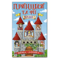 Книги-картинки для детей (2-6 лет) - Книжка «Навчайся - розважайся. Принцеси та феї. Блакитна»  (9786175369616)